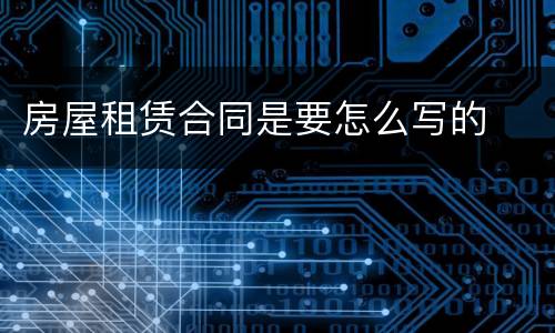 房屋租赁合同是要怎么写的