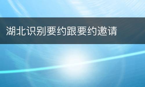湖北识别要约跟要约邀请