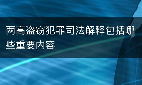 两高盗窃犯罪司法解释包括哪些重要内容