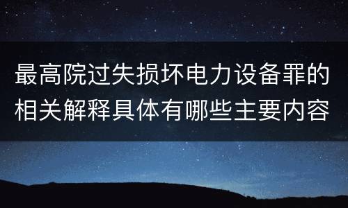 最高院过失损坏电力设备罪的相关解释具体有哪些主要内容