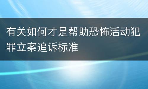 有关如何才是帮助恐怖活动犯罪立案追诉标准