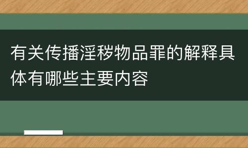有关传播淫秽物品罪的解释具体有哪些主要内容