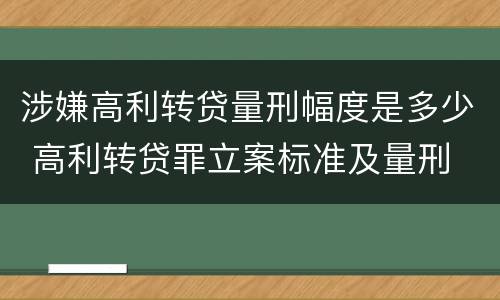 涉嫌高利转贷量刑幅度是多少 高利转贷罪立案标准及量刑