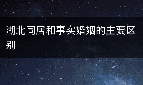 湖北同居和事实婚姻的主要区别