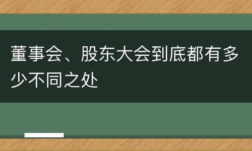 董事会、股东大会到底都有多少不同之处