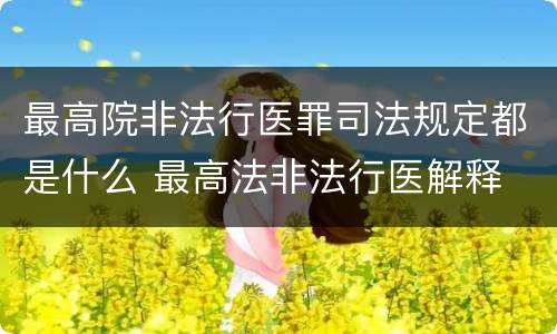 最高院非法行医罪司法规定都是什么 最高法非法行医解释