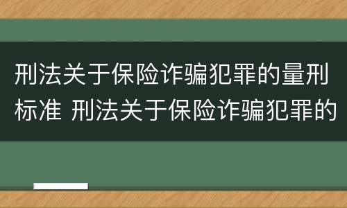 刑法关于保险诈骗犯罪的量刑标准 刑法关于保险诈骗犯罪的量刑标准是