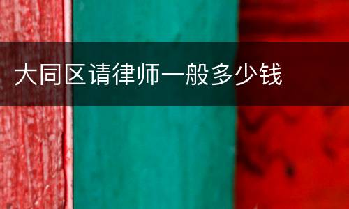 大同区请律师一般多少钱