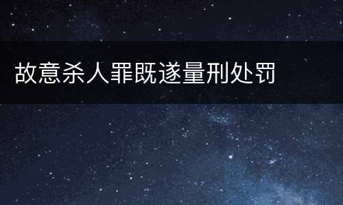 故意杀人罪既遂量刑处罚