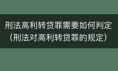 刑法高利转贷罪需要如何判定（刑法对高利转贷罪的规定）