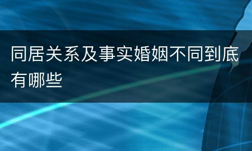 同居关系及事实婚姻不同到底有哪些