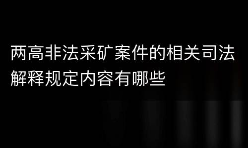 两高非法采矿案件的相关司法解释规定内容有哪些