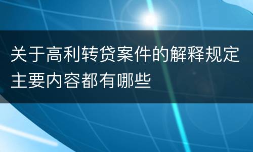 关于高利转贷案件的解释规定主要内容都有哪些