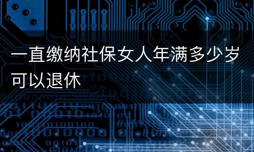 一直缴纳社保女人年满多少岁可以退休