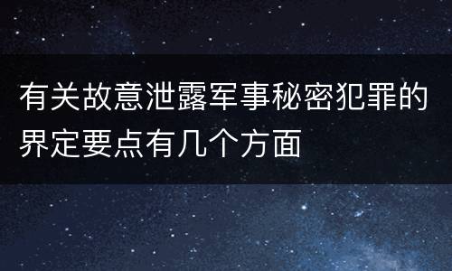 有关故意泄露军事秘密犯罪的界定要点有几个方面