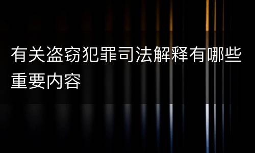有关盗窃犯罪司法解释有哪些重要内容