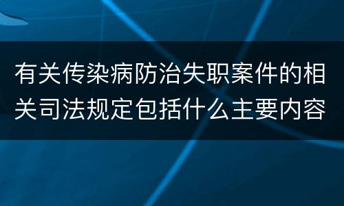 有关传染病防治失职案件的相关司法规定包括什么主要内容