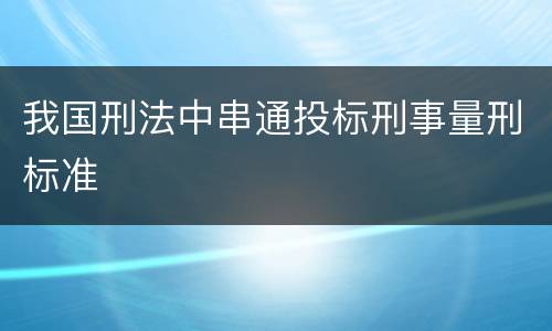 我国刑法中串通投标刑事量刑标准