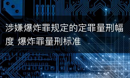 涉嫌爆炸罪规定的定罪量刑幅度 爆炸罪量刑标准