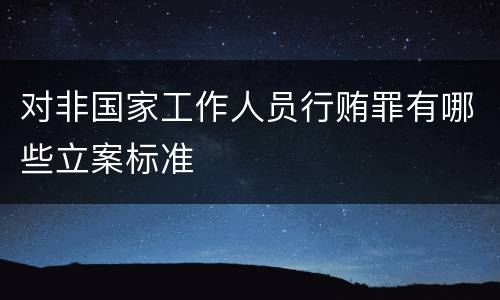 对非国家工作人员行贿罪有哪些立案标准