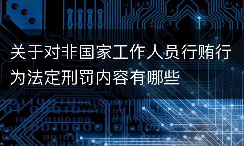 关于对非国家工作人员行贿行为法定刑罚内容有哪些