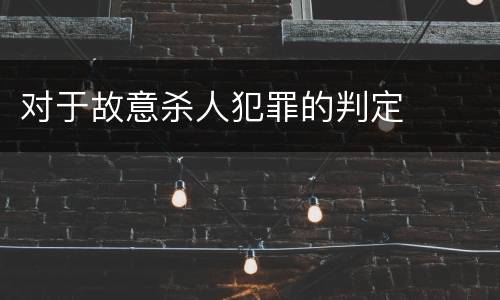 对于故意杀人犯罪的判定