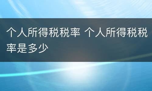 个人所得税税率 个人所得税税率是多少