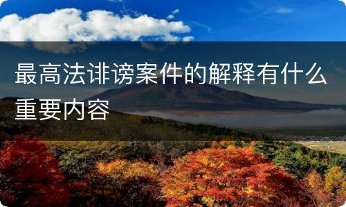 最高法诽谤案件的解释有什么重要内容