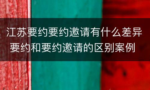 江苏要约要约邀请有什么差异 要约和要约邀请的区别案例