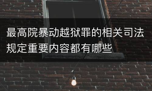 最高院暴动越狱罪的相关司法规定重要内容都有哪些