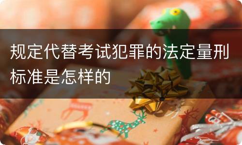 规定代替考试犯罪的法定量刑标准是怎样的