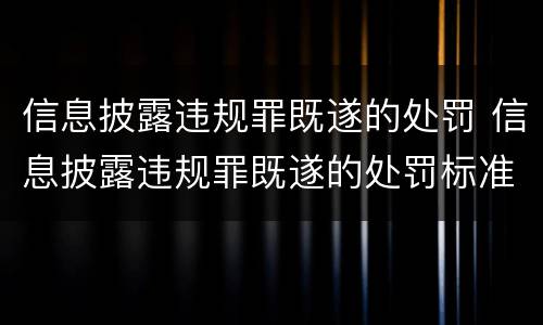 信息披露违规罪既遂的处罚 信息披露违规罪既遂的处罚标准