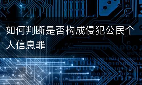 如何判断是否构成侵犯公民个人信息罪
