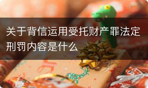 关于背信运用受托财产罪法定刑罚内容是什么
