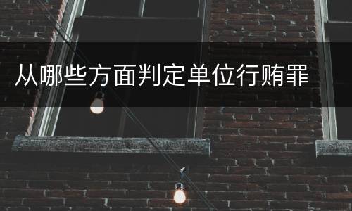 从哪些方面判定单位行贿罪