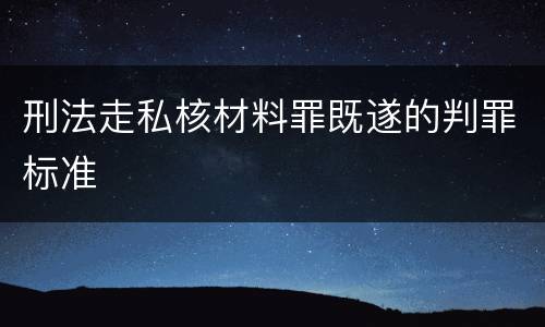 刑法走私核材料罪既遂的判罪标准