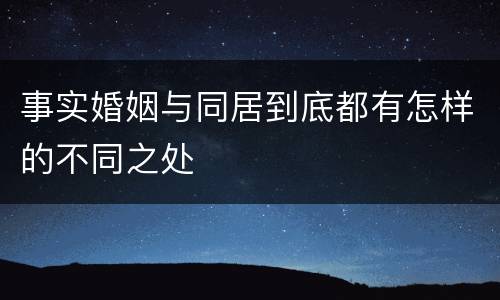 事实婚姻与同居到底都有怎样的不同之处