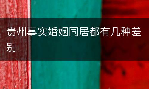 贵州事实婚姻同居都有几种差别