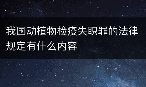 我国动植物检疫失职罪的法律规定有什么内容