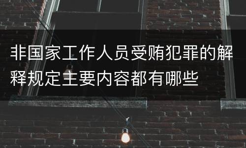 非国家工作人员受贿犯罪的解释规定主要内容都有哪些
