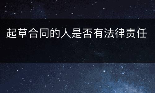 起草合同的人是否有法律责任