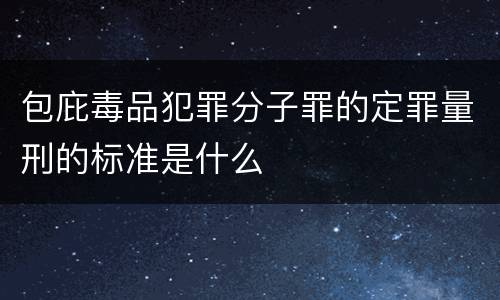 包庇毒品犯罪分子罪的定罪量刑的标准是什么