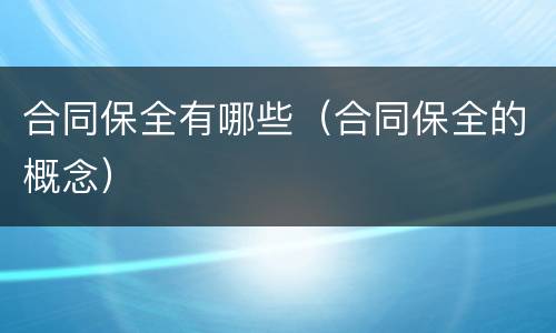 合同保全有哪些（合同保全的概念）