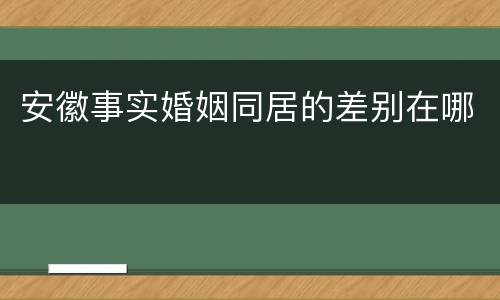 安徽事实婚姻同居的差别在哪