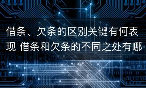 借条、欠条的区别关键有何表现 借条和欠条的不同之处有哪些