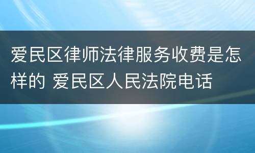 爱民区律师法律服务收费是怎样的 爱民区人民法院电话