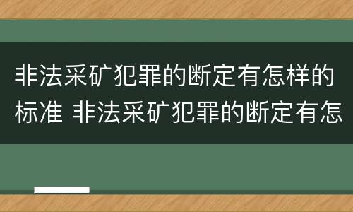 非法采矿犯罪的断定有怎样的标准 非法采矿犯罪的断定有怎样的标准呢
