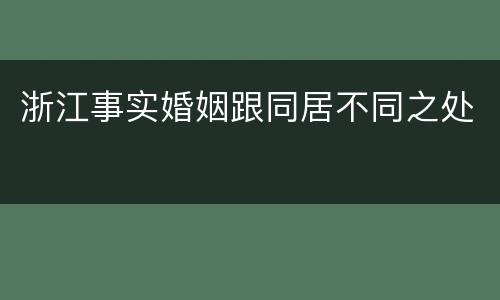 浙江事实婚姻跟同居不同之处