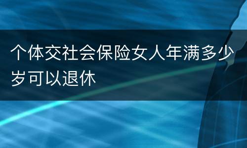 个体交社会保险女人年满多少岁可以退休