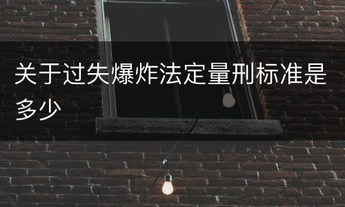 关于过失爆炸法定量刑标准是多少